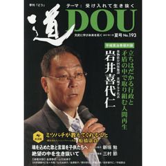 季刊〈道〉　Ｎｏ．１９３（２０１７夏号）　文武に学び未来を拓く〈受け入れて生き抜く〉茨城ダルク岩井喜代仁／テノール歌手新垣勉／シベリア抑留体験者三村節