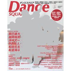 ダンススクエア　ｖｏｌ．２１　辰巳雄大×越岡裕貴×浜中文一×寺西拓人×松田元太×松倉海斗×川島如恵留×林真鳥×古謝那伊留