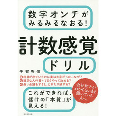 数字オンチがみるみるなおる! 計数感覚ドリル