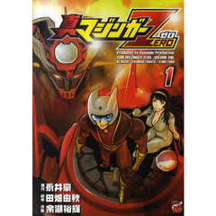 真マジンガーＺＥＲＯ　１