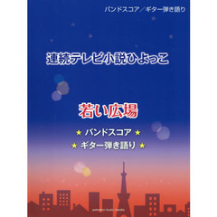 連続テレビ小説ひよっこ若い広場