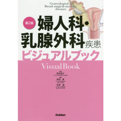 婦人科・乳腺外科疾患ビジュアルブック　第２版
