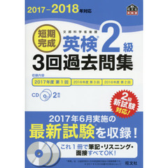 短期完成英検２級３回過去問集　文部科学省後援　２０１７－２０１８年対応