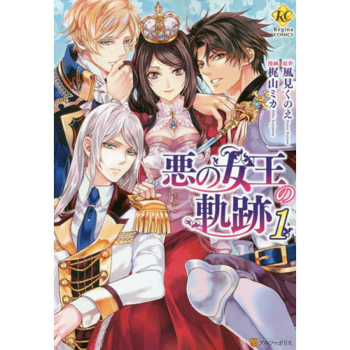 悪の女王の軌跡 １ 通販 セブンネットショッピング