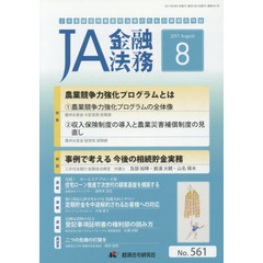 ＪＡ金融法務　ＪＡ系統信用事業担当者のための実務月刊誌　Ｎｏ．５６１（２０１７年８月号）　〈特集〉農業競争力強化プログラムとは