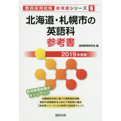 北海道・札幌市の英語科参考書　２０１９年度版