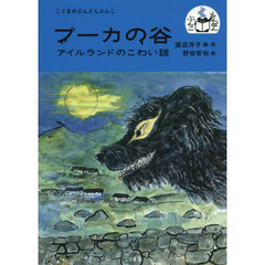 プーカの谷　アイルランドのこわい話