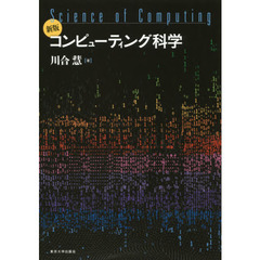 コンピューティング科学　新版