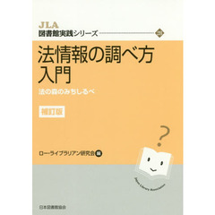 法情報の調べ方入門　法の森のみちしるべ　補訂版