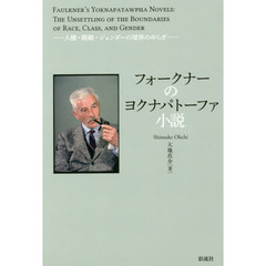 フォークナーのヨクナパトーファ小説　人種・階級・ジェンダーの境界のゆらぎ