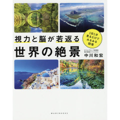 視力と脳が若返る世界の絶景　１日１分見るだけでみるみる回復