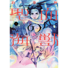 聖血の海獣（けもの）　１