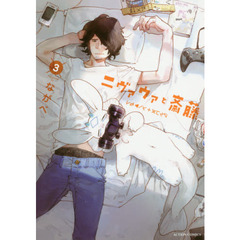 ニヴァウァと斎藤　３