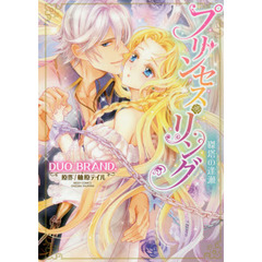 プリンセス・リング　磔塔の逢瀬