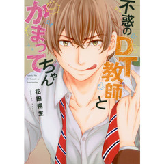 不惑のＤＴ教師とかまってちゃん