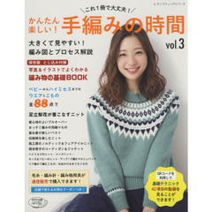 かんたん楽しい！手編みの時間　これ１冊で大丈夫！　ｖｏｌ．３