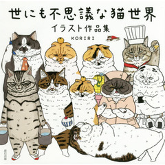 世にも不思議な猫世界　イラスト作品集