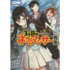 ３年Ｂ組ネクロマンサー先生