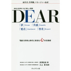 ＤＥＡＲ　会社と社員をつなぐ新しい関係　「働き方革命」時代に有効な心の交換術