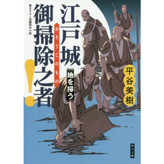 江戸城御掃除之者！　〔２〕　地を掃う