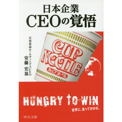 日本企業ＣＥＯの覚悟