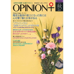 季刊オピニオン・プラス　女性の活躍！応援マガジン　ＶＯＬ．１９（２０１７秋）