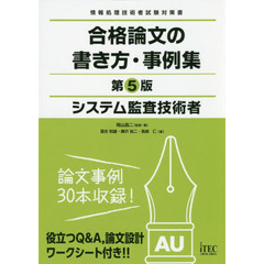 システム監査技術者合格論文の書き方・事例集　第５版