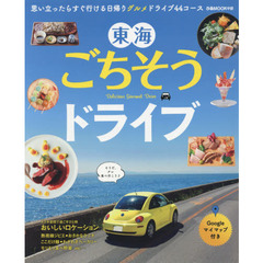 東海ごちそうドライブ　思いたったらすぐ行ける日帰りグルメドライブ４４コース