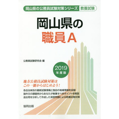 岡山県の職員Ａ　教養試験　２０１９年度版