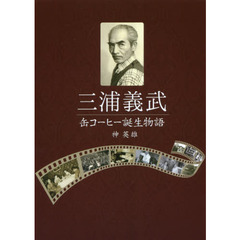 三浦義武缶コーヒー誕生物語