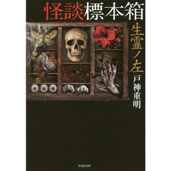 怪談標本箱生霊ノ左
