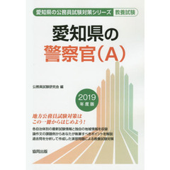 愛知県の警察官〈Ａ〉　教養試験　２０１９年度版