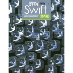 詳解Ｓｗｉｆｔ　第４版