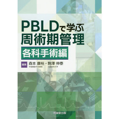 ＰＢＬＤで学ぶ周術期管理　各科手術編