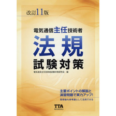 電気通信主任技術者法規試験対策　〔２０１８〕改訂１１版