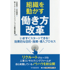 組織を動かす働き方改革