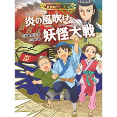 炎の風吹け妖怪大戦