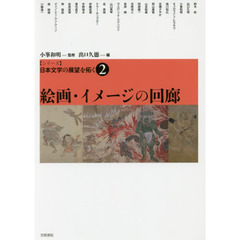 〈シリーズ〉日本文学の展望を拓く　２　絵画・イメージの回廊