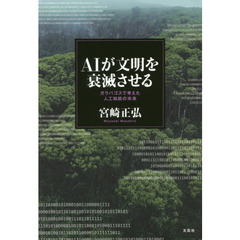 ＡＩが文明を衰滅させる　ガラパゴスで考えた人工知能の未来