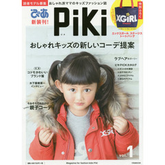 Piki vol.1 (ぴあMOOK)　おしゃれキッズの新しいコーデ提案　特集：コドモかわいいブランド服