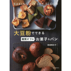 大豆粉でできる 糖質オフのお菓子&パン