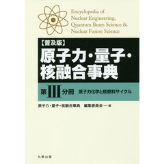 原子力・量子・核融合事典　第３分冊　普及版　原子力化学と核燃料サイクル