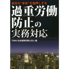 会社の“本気”を後押しする過重労働防止の実務対応