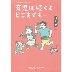 育児は続くよどこまでも…