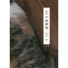 今昔夢想　詩集