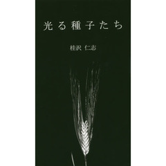 光る種子たち