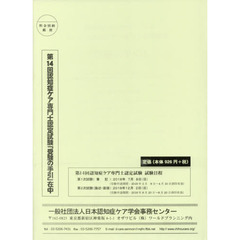 第１４回　認知症ケア専門士認定試験「受験