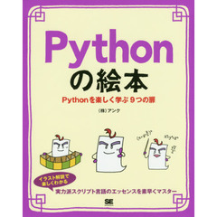 Ｐｙｔｈｏｎの絵本　Ｐｙｔｈｏｎを楽しく学ぶ９つの扉　プログラミング初心者も楽しく入門