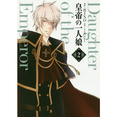 皇帝の一人娘　２