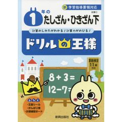 １年のたしざん・ひきざん　計算のしかたがわかる！計算力がのびる！　下